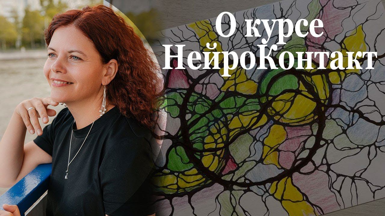 О курсе НейроКонтакт смотреть онлайн