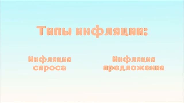 Виды, причины и последствия инфляции. ЕГЭ Обществознание 2020 смотреть онлайн