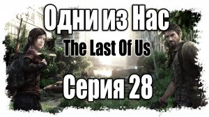 The Last of Us / Одни из нас - Прохождение игры на русском [#28] | PS3 (2013 г.)