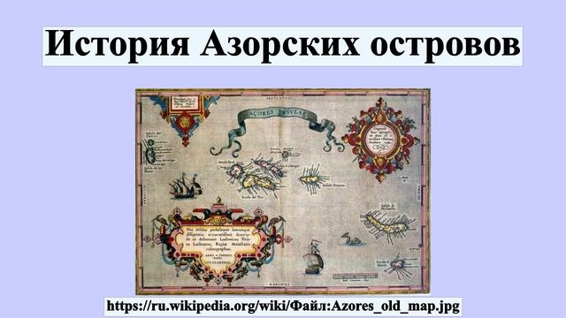 История Азорских островов смотреть онлайн