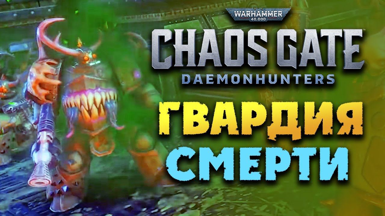 Гвардия смерти Нургла в Warhammer 40,000 Chaos Gate - Daemonhunters (представление юнита на русском) смотреть онлайн