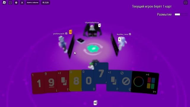 УНО, НО ПРАВИЛА МЕНЯЮТСЯ КАЖДЫЙ РАЗ! Roblox UNOfficial смотреть онлайн