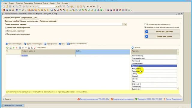 Парсер сайта сантехники для 1С УТ (Разработчик applix.ru) смотреть онлайн