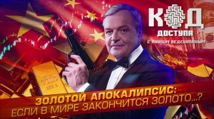 Золотой апокалипсис: если в мире закончится золото…?