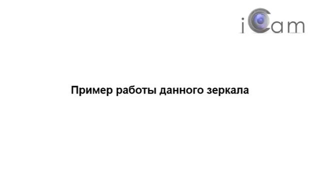 Пример работы зеркала с встроенным экраном iCam-2063 смотреть онлайн
