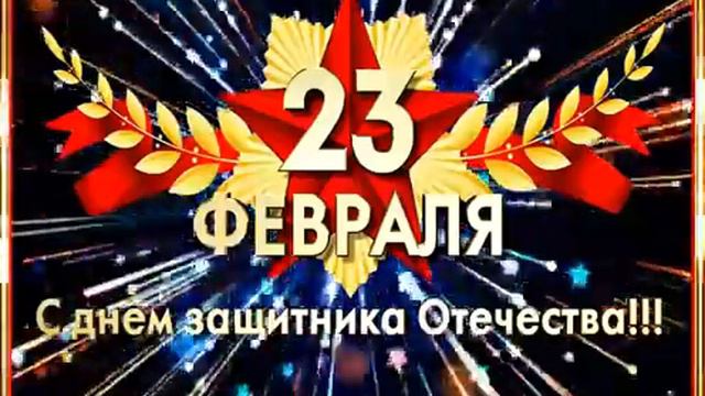 23 февраля 2020 смотреть онлайн