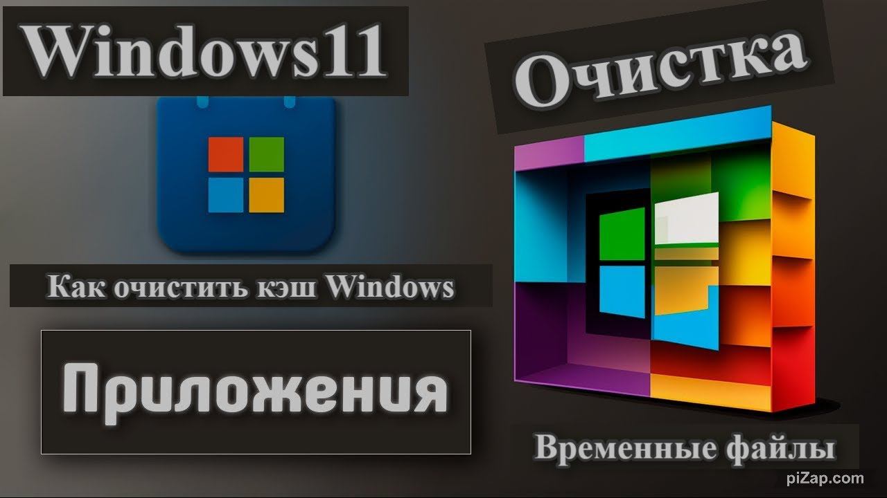 Как очистить ВЕСЬ КЭШ на Windows 11 и МАКСИМАЛЬНО освободить память? смотреть онлайн