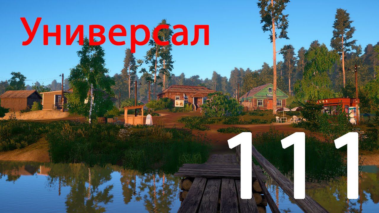 РР 4 Универсал 111 смотреть онлайн