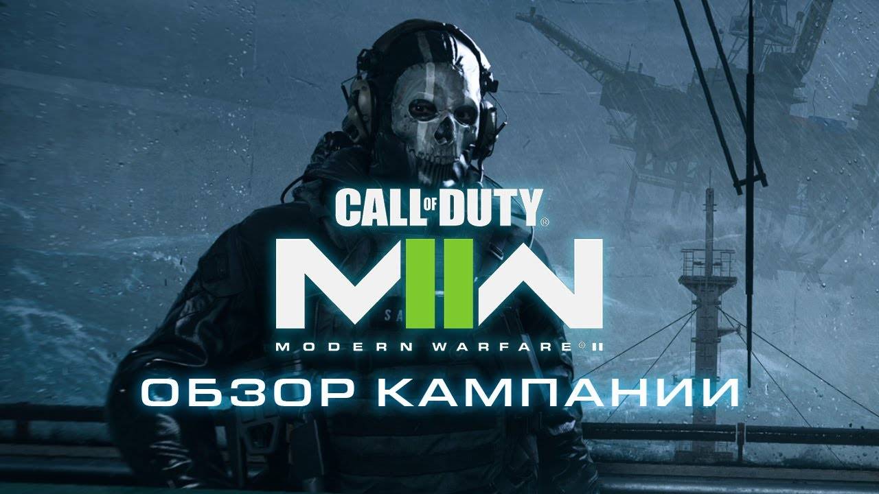 Обзор кампании Call of Duty Modern Warfare II (2022) смотреть онлайн