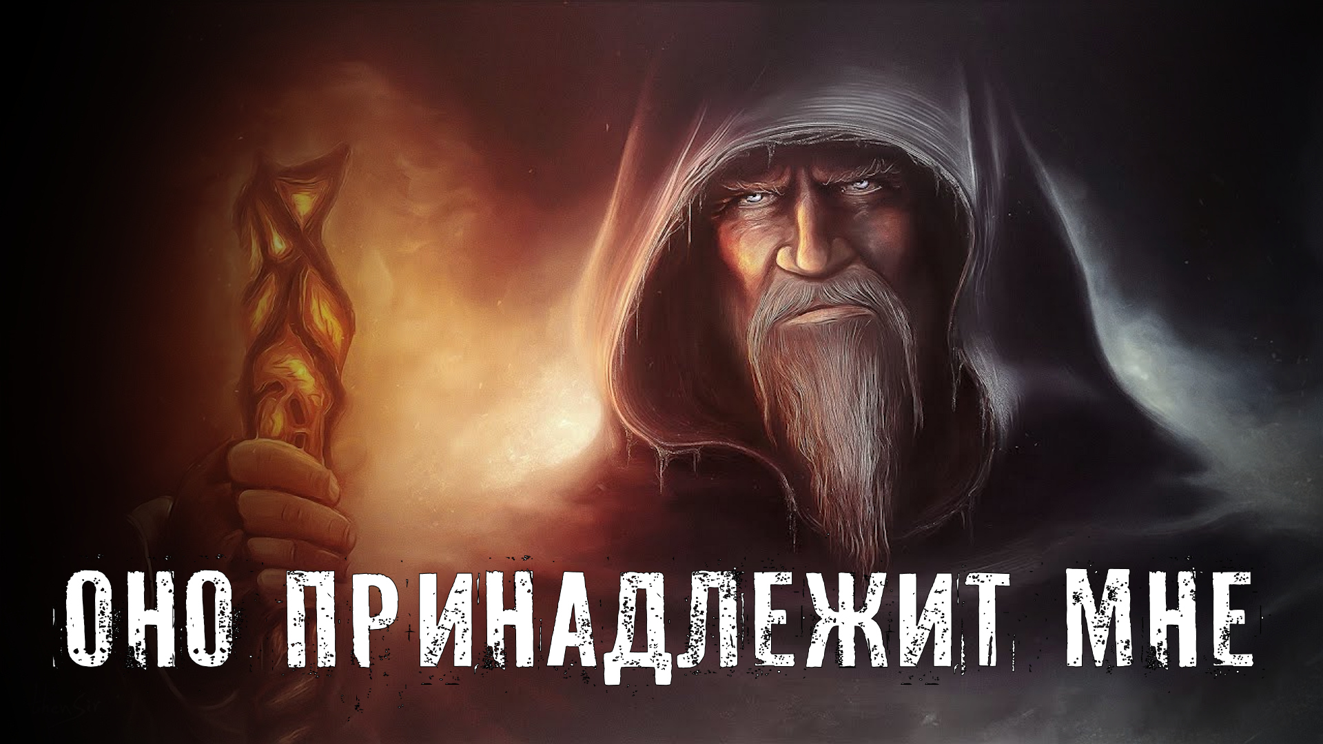 Страшные Истории. ОНО ПРИНАДЛЕЖИТ МНЕ. Аудиокниги. Рассказы. Ужасы. смотреть онлайн