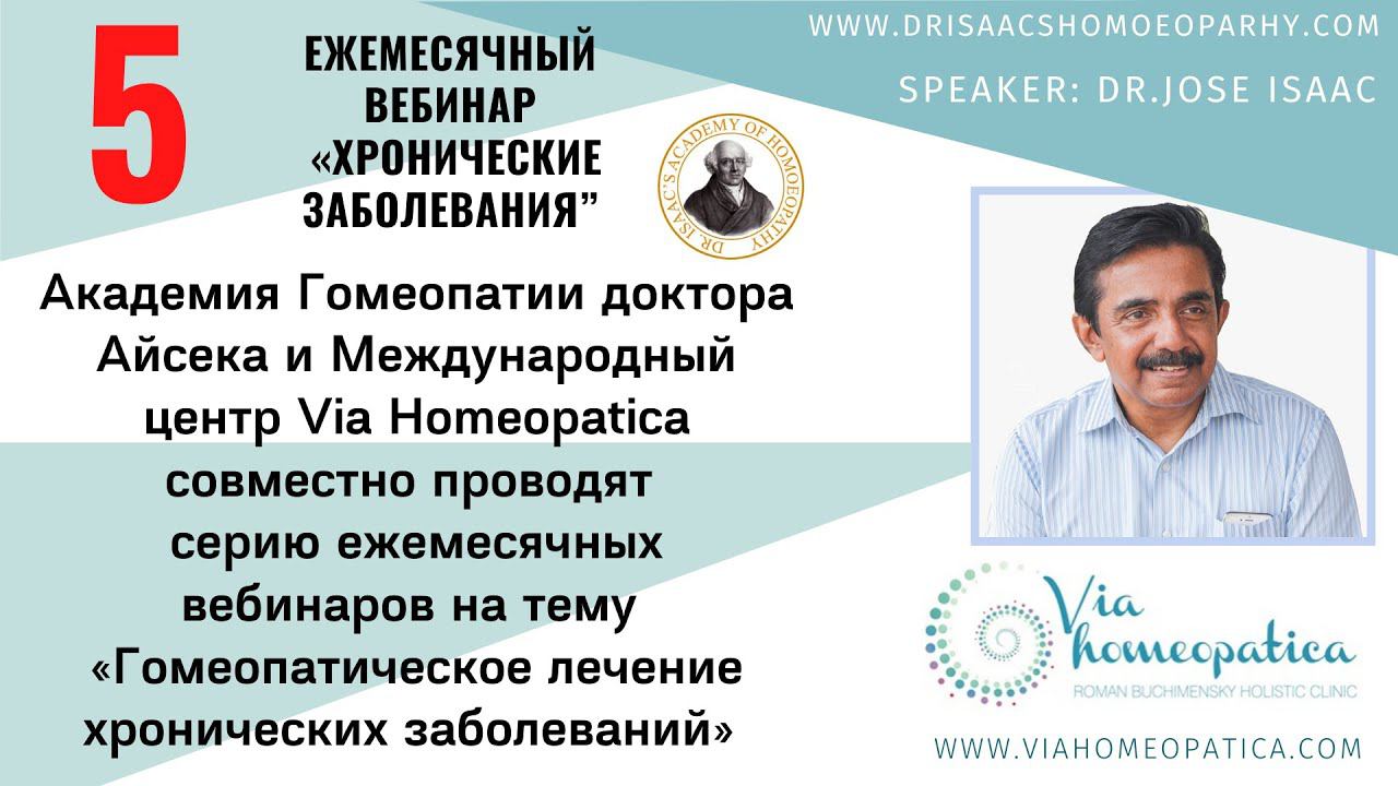 5 ВЕБИНАР ПО ХРОНИЧЕСКИМ ЗАБОЛЕВАНИЯМ JOSE ISAAC