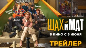 Шах и мат | Трейлер | В кино с 6 июня