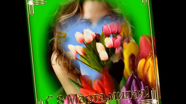 ПОЗДРАВЛЯЮ ВСЕХ ЖЕНЩИН С 8 МАРТА смотреть онлайн