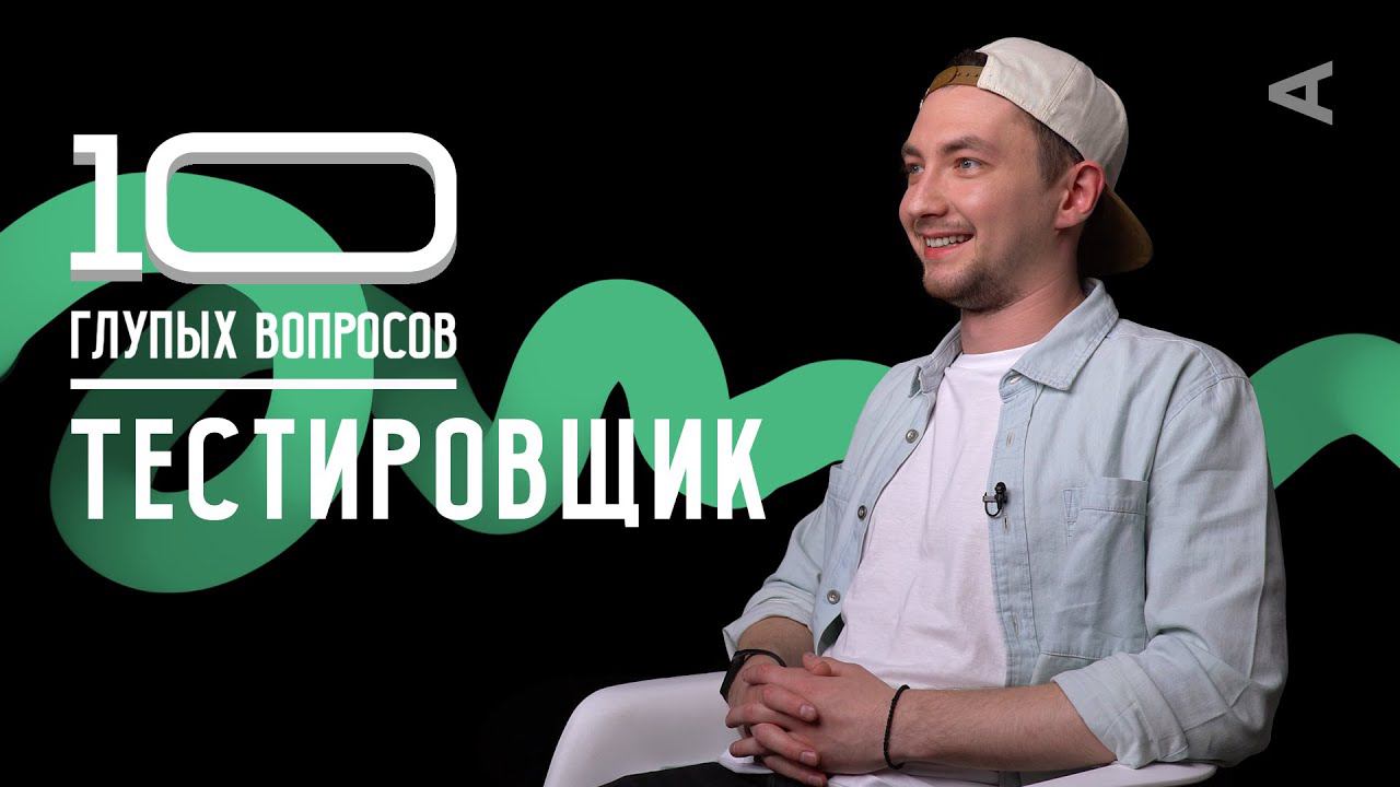 10 глупых вопросов ТЕСТИРОВЩИКУ смотреть онлайн