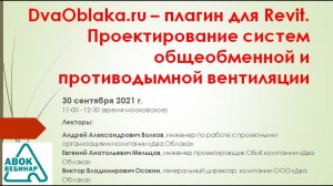 DvaOblaka.ru – плагин для Revit. Проектирование систем общеобменной и противодымной вентиляции