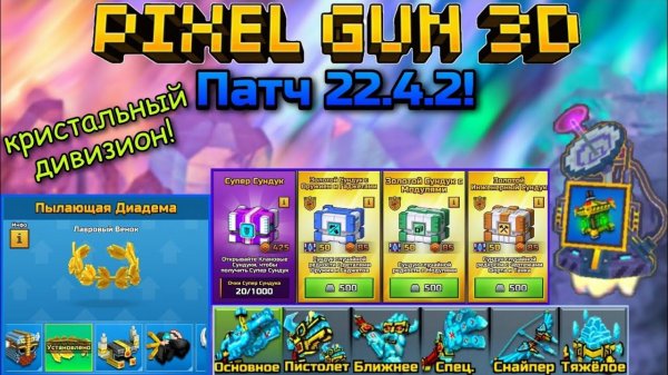 Pixel Gun 3D. Новое обновление 22.4.2! Патч с кристальным дивизионом и другое!