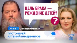 ЦЕЛЬ БРАКА – РОЖДЕНИЕ ДЕТЕЙ? / ОТВЕТ СВЯЩЕННИКА