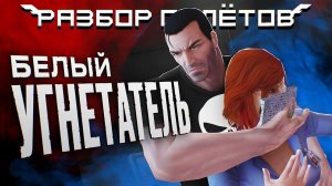 The Punisher. Жестокий боевик от Marvel. [Разбор Полётов]