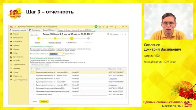 Единый семинар 06.10.2021. Новый сервис 1С:Лизинг. Савельев Дмитрий Васильевич, фирма "1С" смотреть онлайн