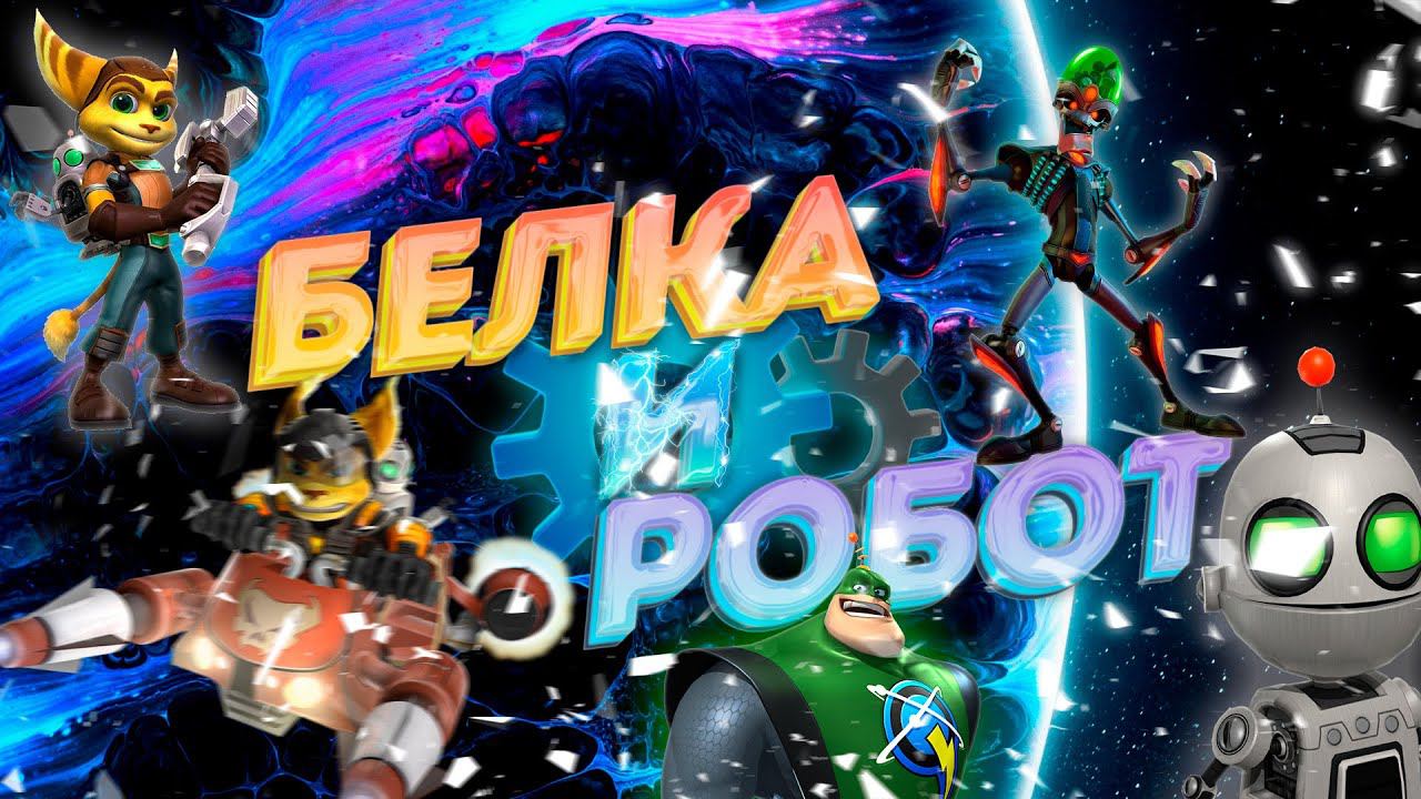 Ratchet & Clank: Rift Apart — некстген, застрявший в прошлом смотреть онлайн