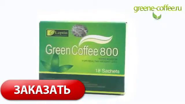 Кофе Зелёный кофе с имбирём для похудения смотреть онлайн