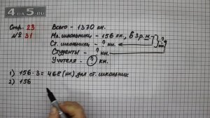 Страница 23 Задание 31 – Математика 4 класс Моро – Учебник Часть 2