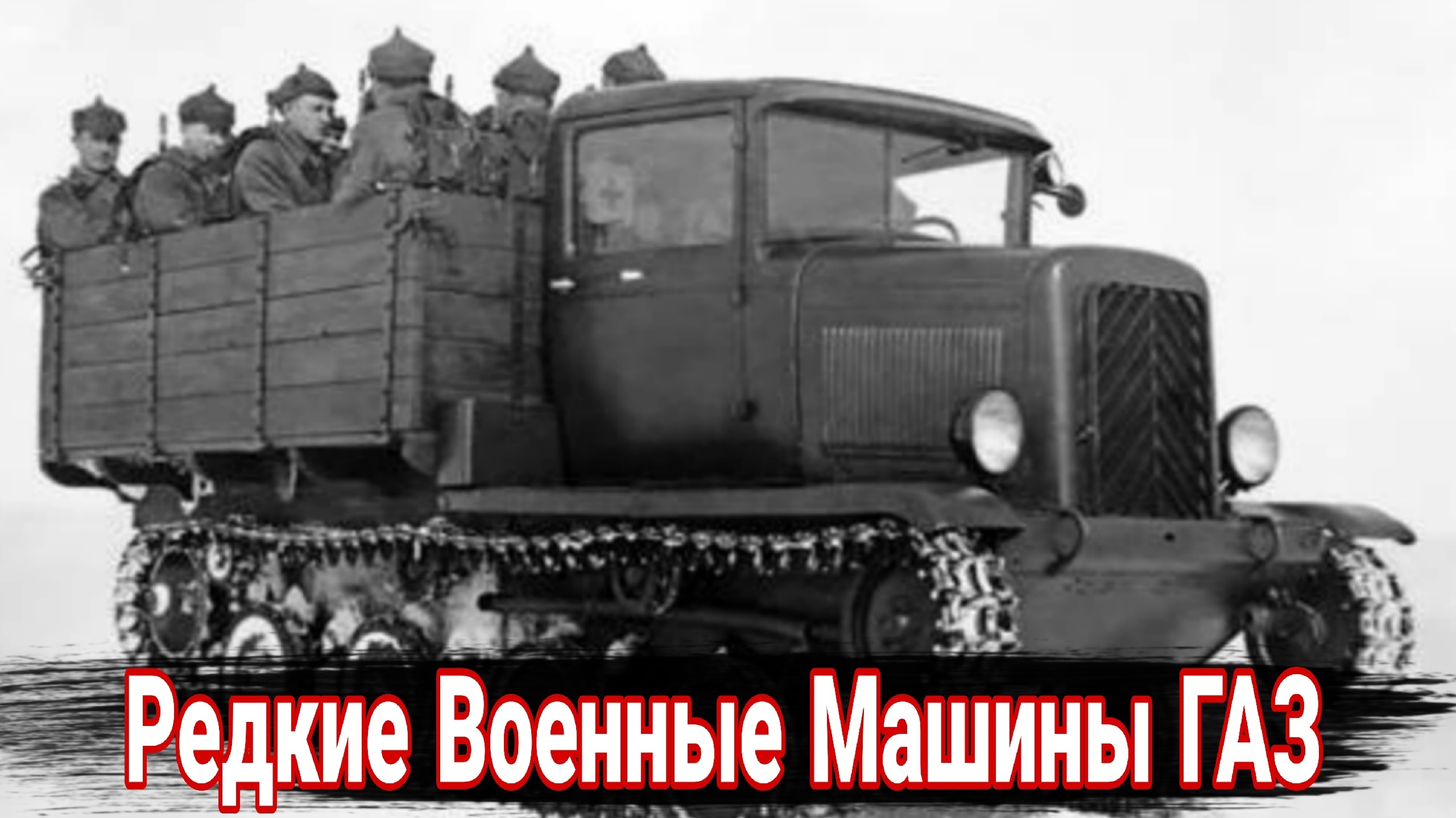 Военные автомобили ГАЗ, которые так и не вышли на защиту СССР. смотреть онлайн