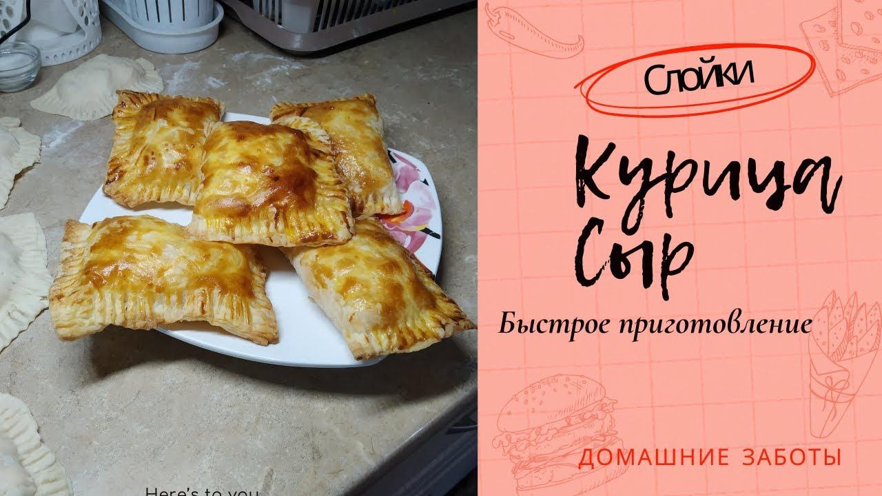 Вкусные слойки с мясом и сыром. Быстрое приготовление. смотреть онлайн