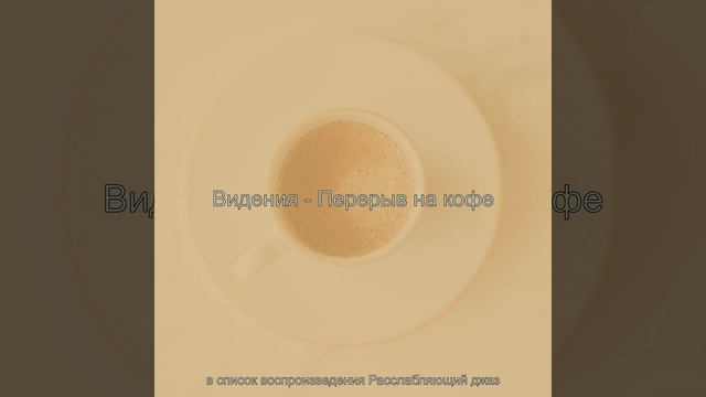 Чувство (Перерыв на кофе) смотреть онлайн