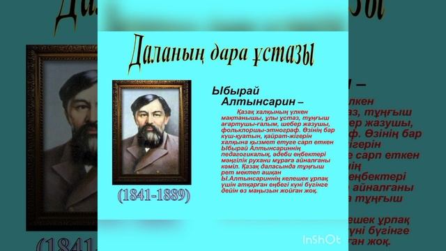 «Даланың дара ұстазы – Ыбырай Алтынсарин» смотреть онлайн