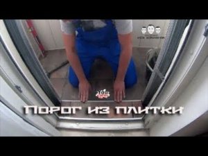 Как сделать порог из плитки