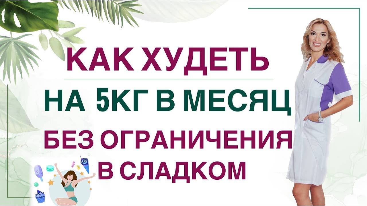 ❤️ КАК ПОХУДЕТЬ НА 5 КГ ЗА МЕСЯЦ ❓❗️ХУДЕЕМ БЕЗ ОГРАНИЧЕНИЙ Врач эндокринолог диетолог Ольга Павлова смотреть онлайн