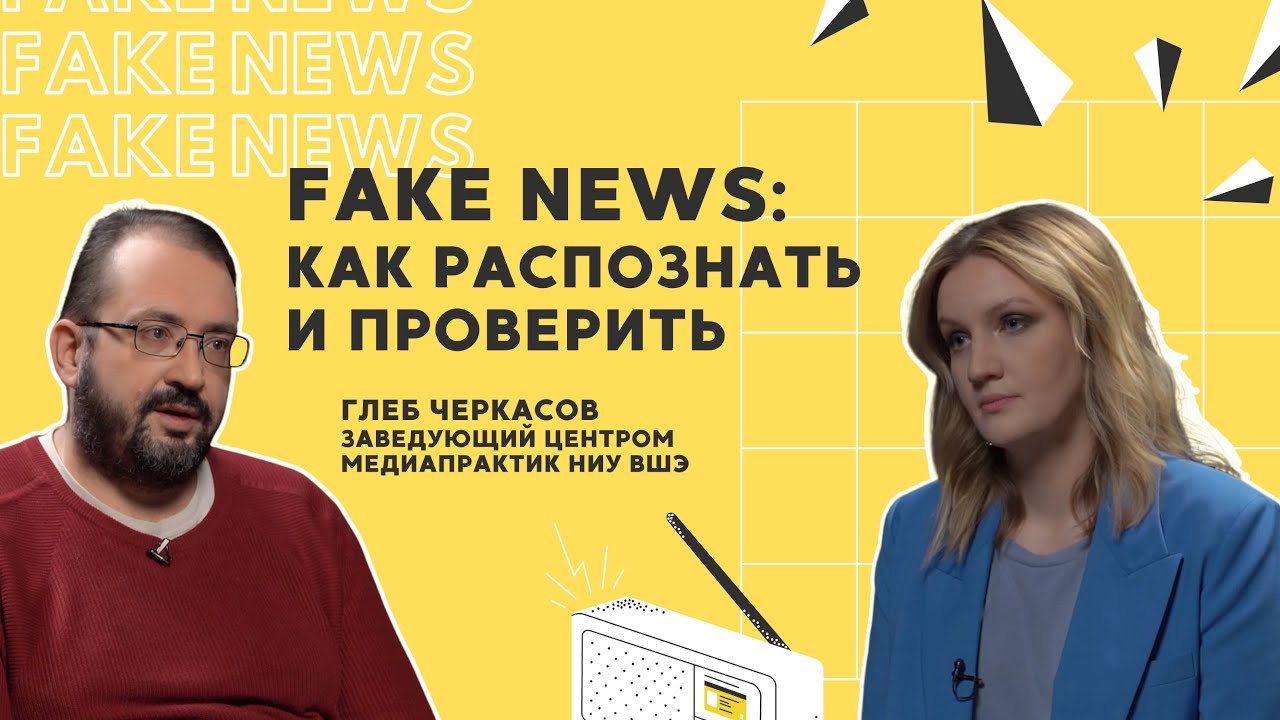 Fake News: как распознать и проверить? смотреть онлайн