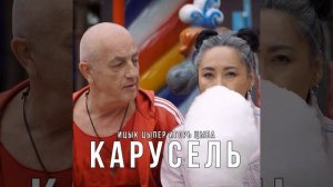 Карусель · Ицык Цыпер · Игорь цыба · Игорь цыба Карусель