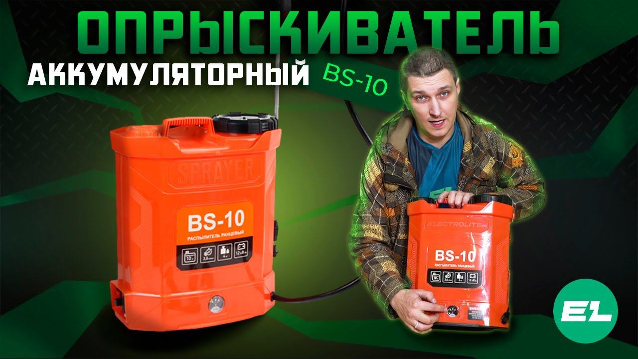 Обзор на аккумуляторный опрыскиватель для сада Electrolite BS-10 смотреть онлайн