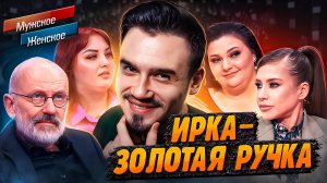ИРКА - ЗОЛОТАЯ РУЧКА | МУЖСКОЕ ЖЕНСКОЕ