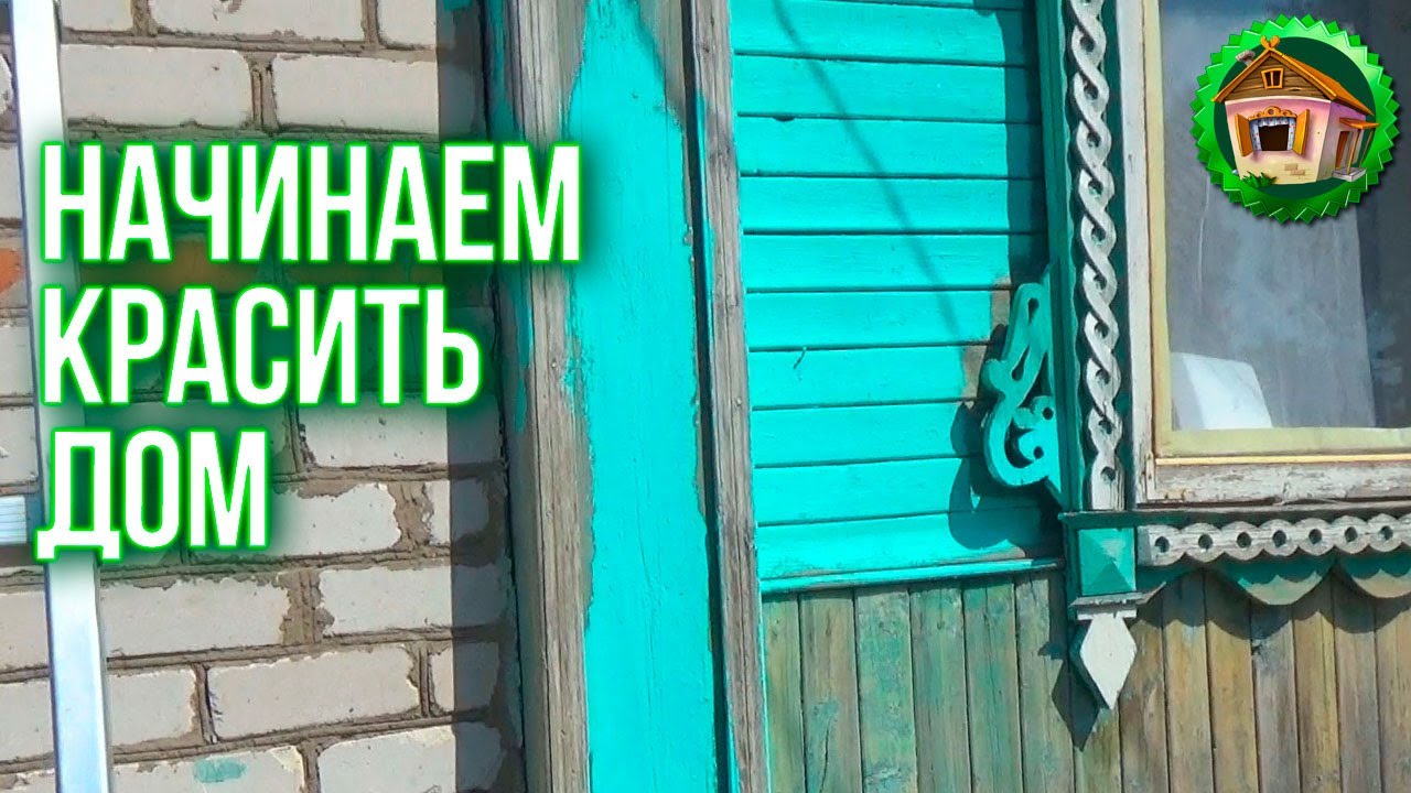 Начинаем красить дом. Дупло Забетонировано. Колеруем Краску. 32 серия смотреть онлайн