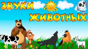 ЗВУКИ ЖИВОТНЫХ для самых маленьких - развивающие мультики для детей - как говорят животные