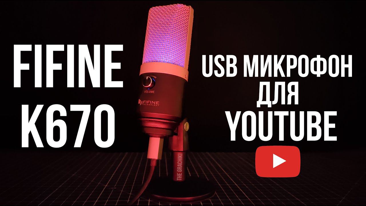 USB МИКРОФОН FIFINE K670 - ПОЛНЫЙ ОБЗОР И ТЕСТЫ смотреть онлайн