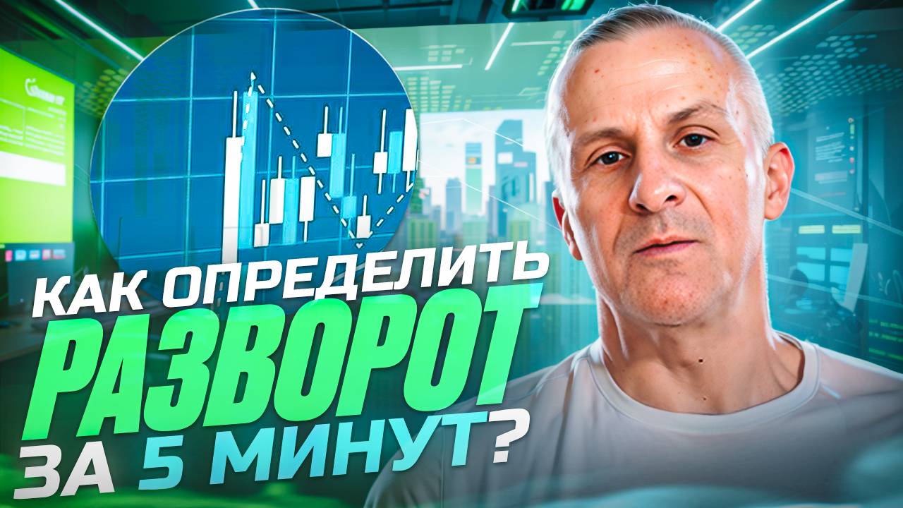 Как определить РАЗВОРОТ тренда? /// Старый трейдер смотреть онлайн