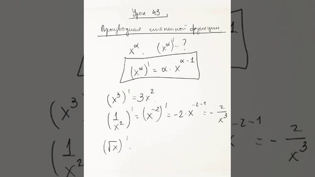 Производная степенной функции смотреть онлайн