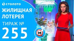 Столото представляет | Жилищная лотерея тираж №255 от 15.10.17