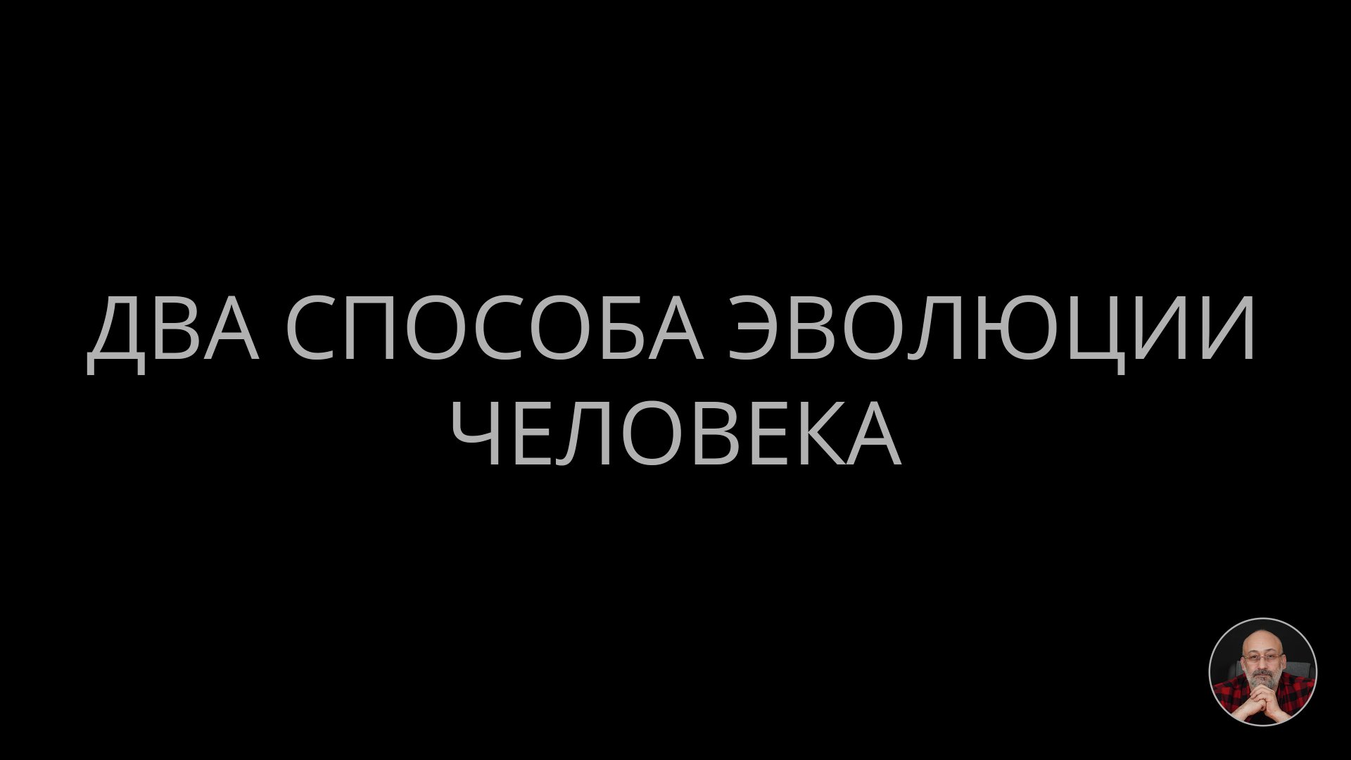 06. Два способа эволюции человека смотреть онлайн