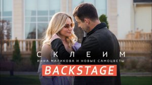 Новые Самоцветы - Backstage клипа Склеим
