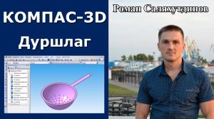 КОМПАС-3D. Создаем дуршлаг. Отверстия. Массив | Роман Саляхутдинов