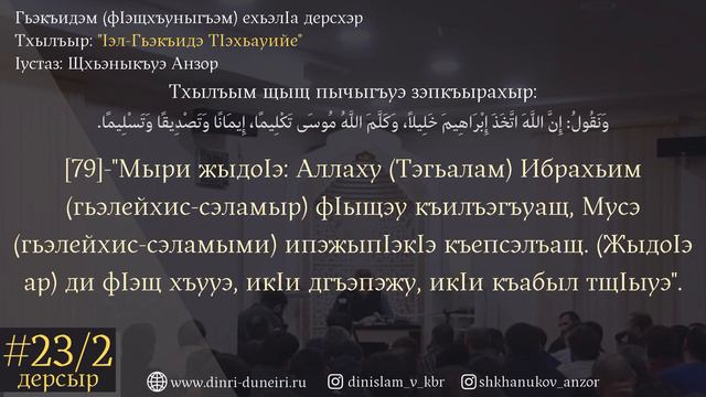 #23/2 Дерсыр - Пычыгъуэр: 79 | Тхылъыр: "Iэл-Гьэкъидэ ТIэхьауийе" | Iустаз: Щхьэныкъуэ Анзор смотреть онлайн