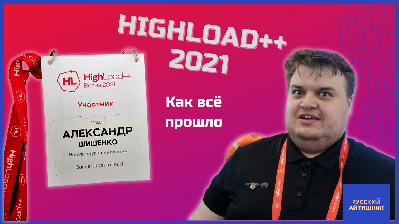 Как прошёл HighLoad++ 2021 / Коротко с конференции