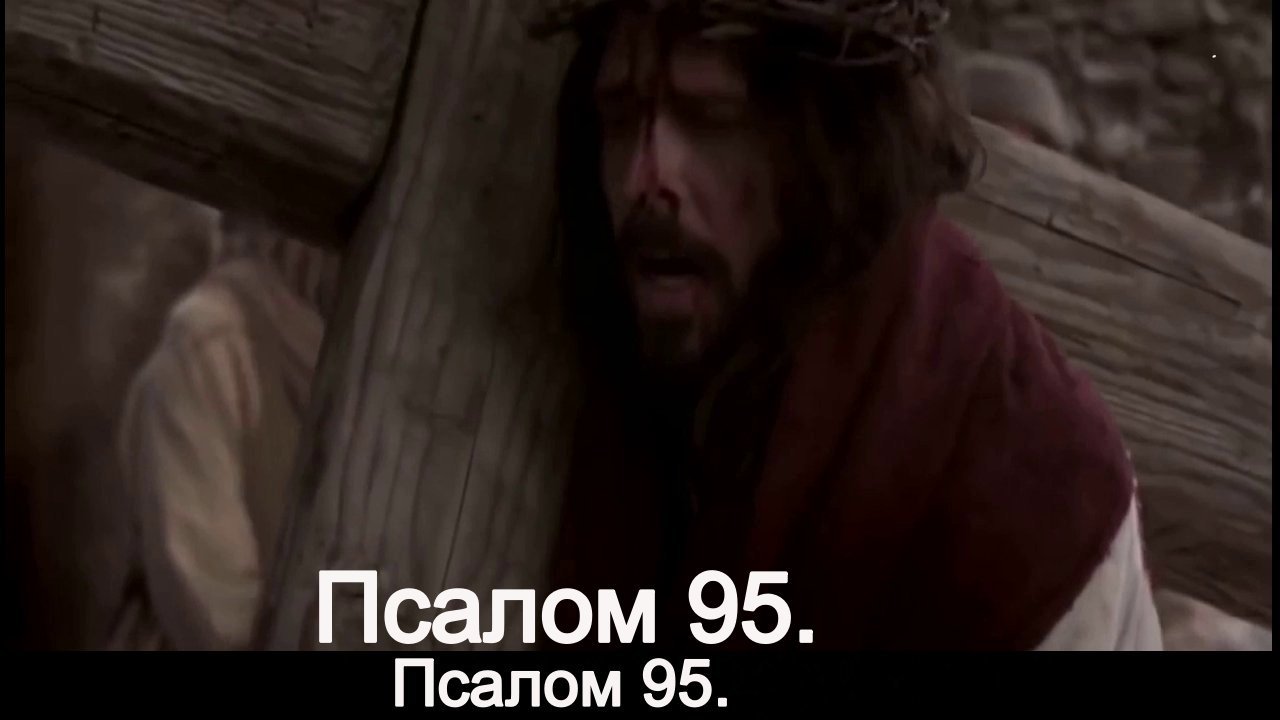 Псалом 95. смотреть онлайн