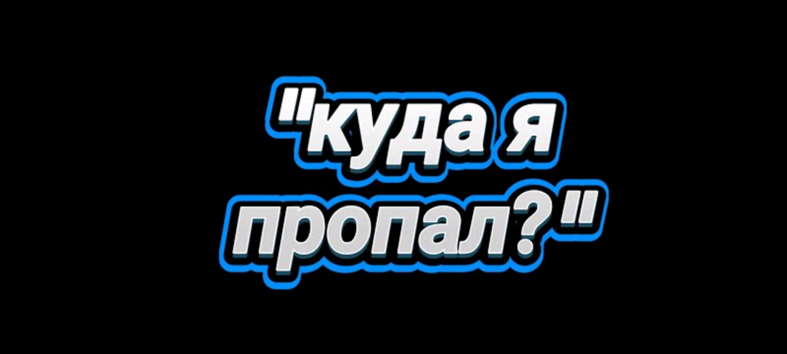 куда я пропал и почему(до конца) смотреть онлайн