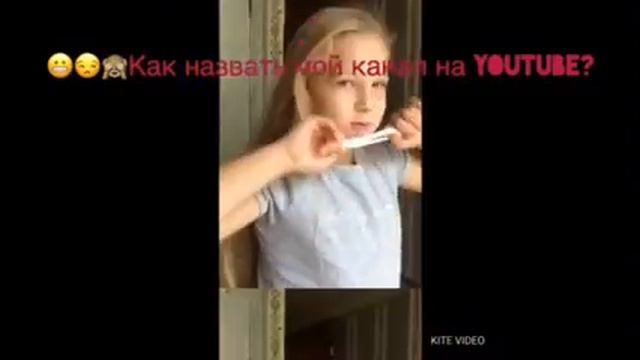 😬😒🙈 Как назвать мой канал на YouTube? смотреть онлайн